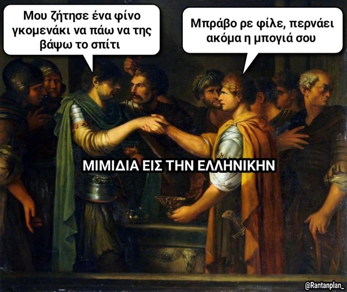 Η εικόνα ίσως περιέχει: ένα ή περισσότερα άτομα, κείμενο που λέει Μου ζήτησε ένα φίνο γκομενάκι να πάω να της βάψω το σπίτι Μπράβο ρε φίλε, περνάει ακόμα η μπογιά σου ΜΙΜΙΔΙΑ ΕΙΣ ΤΗΝ ΕΛΛΗΝΙΚΗΝ