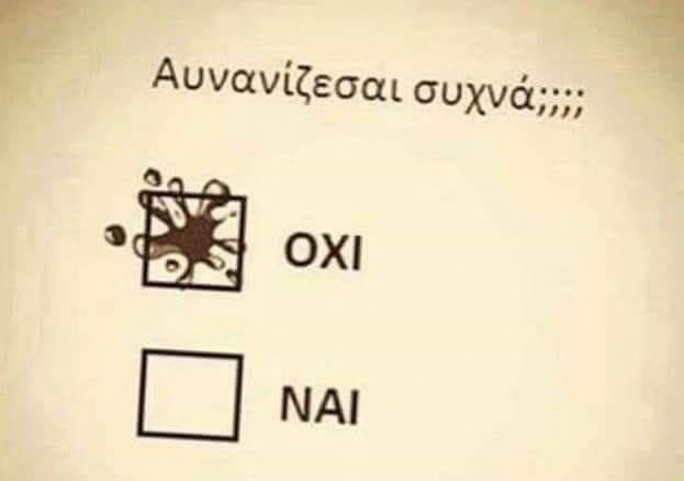 Η εικόνα ίσως περιέχει: κείμενο που λέει Αυνανίζεσαι συχνά;;;; ΟΧΙ ΝΑΙ