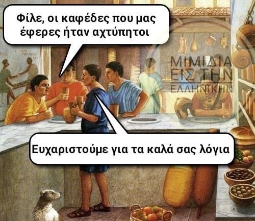 Η εικόνα ίσως περιέχει: 2 άτομα, μιμίδιο, κείμενο που λέει Φίλε, οι καφέδες που μας έφερες ήταν αχτύπητοι ΜΙΜΙΔΙΑ ΕΙΣΤΗΝ ΕΛΛΗΝΙΚΗΙ Ευχαριστούμε για τα καλά σας λόγια