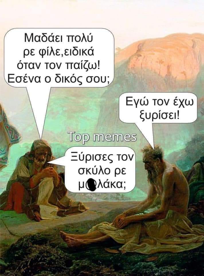 Η εικόνα ίσως περιέχει: κείμενο που λέει Μαδάει πολύ ρε φίλε,ειδικά όταν τον παίζω! Εσένα o δικός σου; Εγώ τον έχω ξυρίσει! Top memes Ξύρισες τον σκύλο ρε μ λάκα;