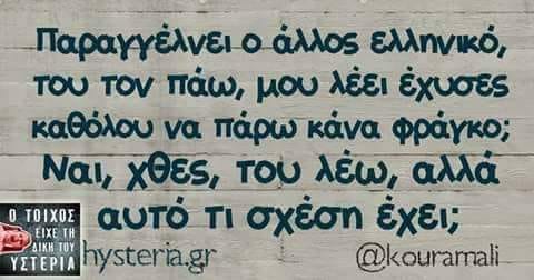 Η εικόνα ίσως περιέχει: κείμενο που λέει Παραγγέλνει άλλος ελληνικό, του τον πάω, μου λέει έχυσες καθόλου να πάρω κάνα φράγκο; Ναι, χθες, του λέω, αλλά 0 ΤΟΙΧΟΣ αυτό τι σχέση έχει; LIKH TOY ΥΣΤΕΡΙΑ hysteria.gr @kouramali