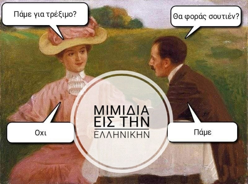 Η εικόνα ίσως περιέχει: 2 άτομα, κείμενο που λέει Πάμε για τρέξιμο? Θα φοράς σουτιέν? Οχι ΜΙΜΙΔΙΑ ΕΙΣ ΤΗΝ ΕΛΛΗΝΙΚΗΝ Πάμε