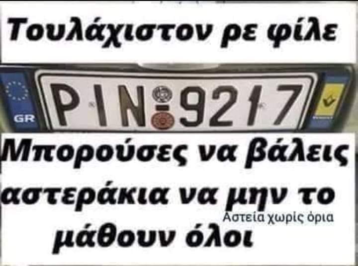 Η εικόνα ίσως περιέχει: κείμενο που λέει Τουλάχιστον ρε φίλε GR PING9217 Μπορούσες να βάλεις αστεράκια να μην το Αστεία χωρίς όρια μάθουν όλοι