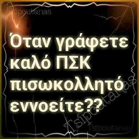 Η εικόνα ίσως περιέχει: κείμενο που λέει Όταν γράφετε καλό ΠΣΚ πισωκολλητό εννοείτε??