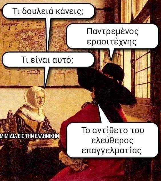 Η εικόνα ίσως περιέχει: 1 άτομο, κείμενο που λέει Τι δουλειά κάνεις; Παντρεμένος ερασιτέχνης Τι είναι αυτό; ΜΙΜΙΔΙΑ'ΕΙΣ ΜΙΜΔΙΑΕΙΣΝΕΛΝΙΚ. ΤΗΝ ΕΛΛΗΝΙΚΗΝ To αντίθετο του ελεύθερος επαγγελματίας