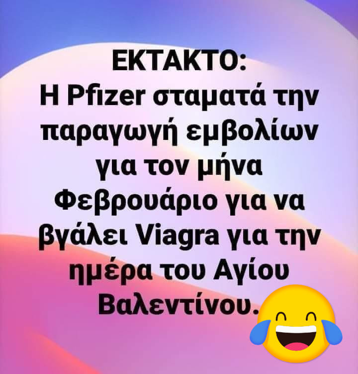 Η εικόνα ίσως περιέχει: κείμενο που λέει EKTAKTO: Î Pfizer σταματά την παραγωγή εμβολίων για τον μήνα Φεβρουάριο για να βγάλει Viagra για την ημέρα του Αγίου Βαλεντίνου.