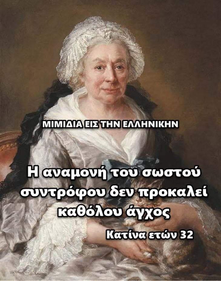 Η εικόνα ίσως περιέχει: 1 άτομο, κείμενο που λέει ΜΙΜΙΔΙΑ ΕΙΣ ΤΗΝ ΕΛΛΗΝΙΚΗΝ H αναμονή του σωστού συντρόφου δεν προκαλεί καθόλου άγχος Κατίνα ετών 32