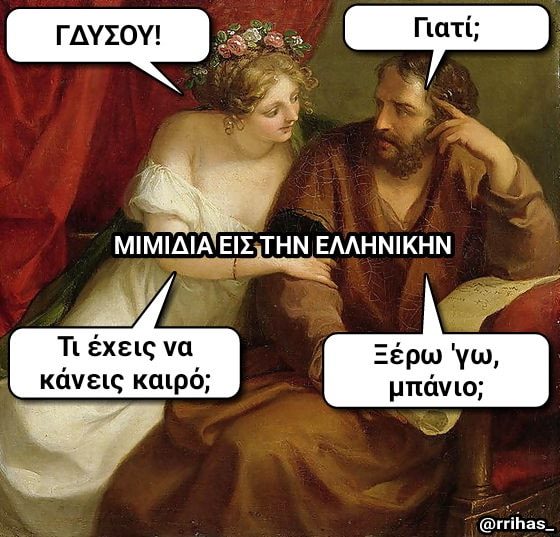 Η εικόνα ίσως περιέχει: 1 άτομο, κείμενο που λέει ΓΔΥΣΟΥ! Γιατί; ΜΙΜΙΔΙΑ ΕΙΣ ΤΗΝ ΕΛΛΗΝΙΚΗΝ Τι έχεις να κάνεις καιρό; Ξέρω μπάνιο;