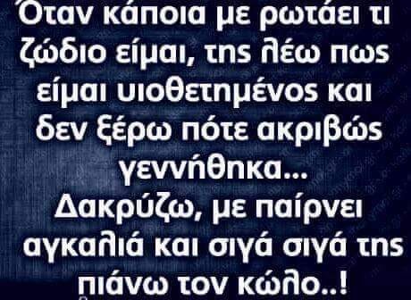 Η εικόνα ίσως περιέχει: κείμενο που λέει κάποια με ρωτάει τι ζώδιο είμαι, της λέω πως είμαι υιοθετημένος και δεν ξέρω πότε ακριβώς γεννήθηκα... Δακρύζω, με παίρνει αγκαλιά και σιγά σιγά της πιάνω τον κώλο..!