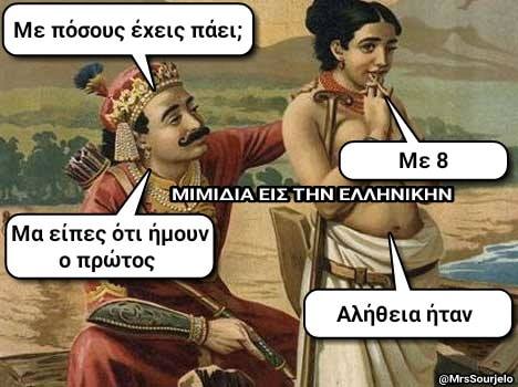 Η εικόνα ίσως περιέχει: 2 άτομα, μιμίδιο, κείμενο που λέει Με πόσους έχεις πάει; Με 8 ΜΙΜΙΔΙΑ ΕΙΣ ΤΗΝ ΕΛΛΗΝΙΚΗΝ Μα είπες ότι ήμουν πρώτος Αλήθεια ήταν