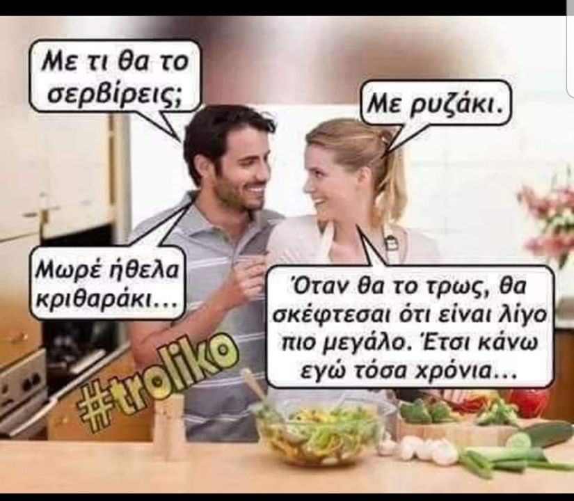 Η εικόνα ίσως περιέχει: 2 άτομα, πιθανό κείμενο που λέει Με τι θα το σερβίρεις; Με ρυζάκι. Μωρέ ήθελα κριθαράκι... Όταν θα το τρως, θα σκέφτεσαι ότι είναι λίγο #trliko πιο μεγάλο. Έτσι κάνω εγώ τόσα χρόνια...