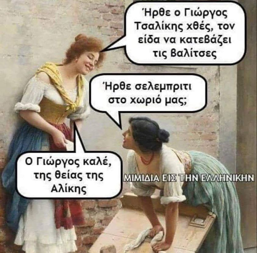 Η εικόνα ίσως περιέχει: 1 άτομο, κείμενο που λέει Ήρθε o Γιώργος Τσαλίκης χθές, τον είδα να κατεβάζει τις βαλίτσες Ήρθε σελεμπριτι στο χωριό μας; o Γιώργος καλέ, της θείας της Αλίκης ΜΙΜΙΔΙΑ ΕΙΣ ΤΗΝ ΕΛΛΗΝΙΚΗΝ