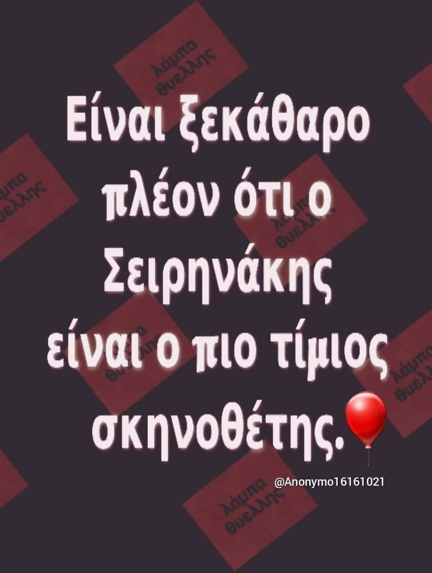 Μπορεί να είναι εικόνα κείμενο που λέει Είναι ξεκάθαρο πλέον ότι o Σειρηνάκης είναι 0 πιο τίμιος σκηνοθέτης. @Anonymo16161021