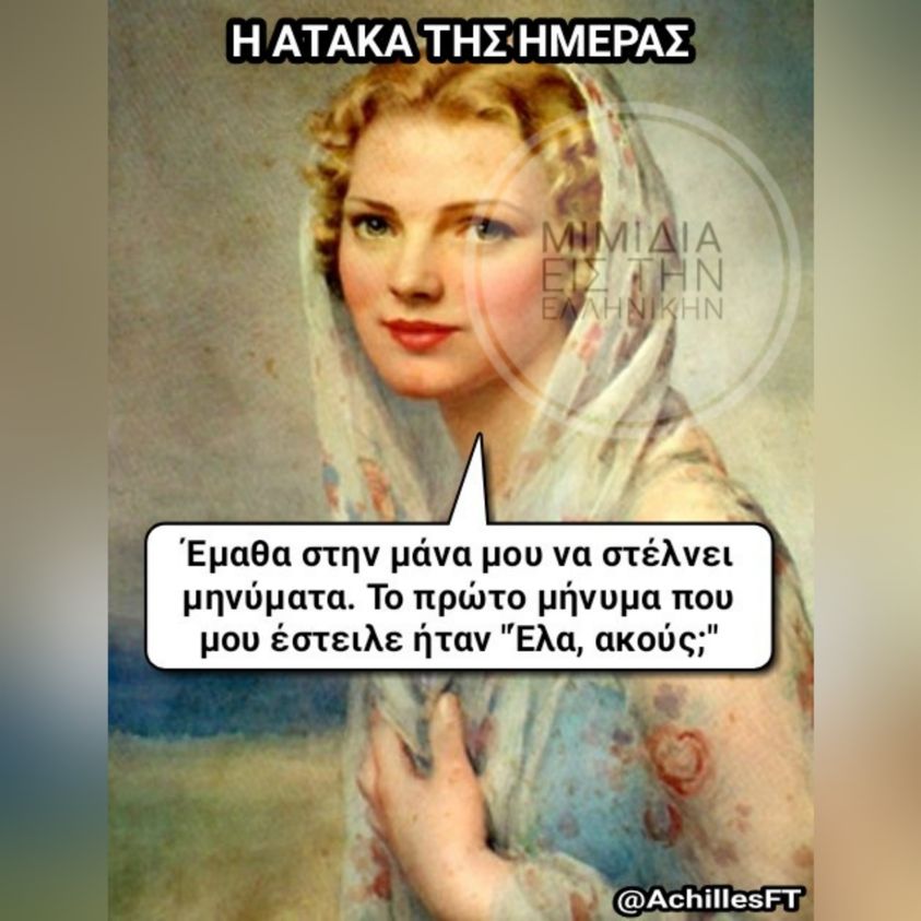 Μπορεί να είναι εικόνα 1 άτομο και κείμενο που λέει Î ATAKA ΤΗΣ ΗΜΕΡΑΣ ΜΙΜΙΔΙΑ ΕΛΛΗΝΙΚΗΝ EANHN ΤΗΝ Έμαθα στην μάνα μου να στέλνει μηνύματα. To πρώτο μήνυμα που μου έστειλε ήταν Έλα, ακούς; @AchillesFT