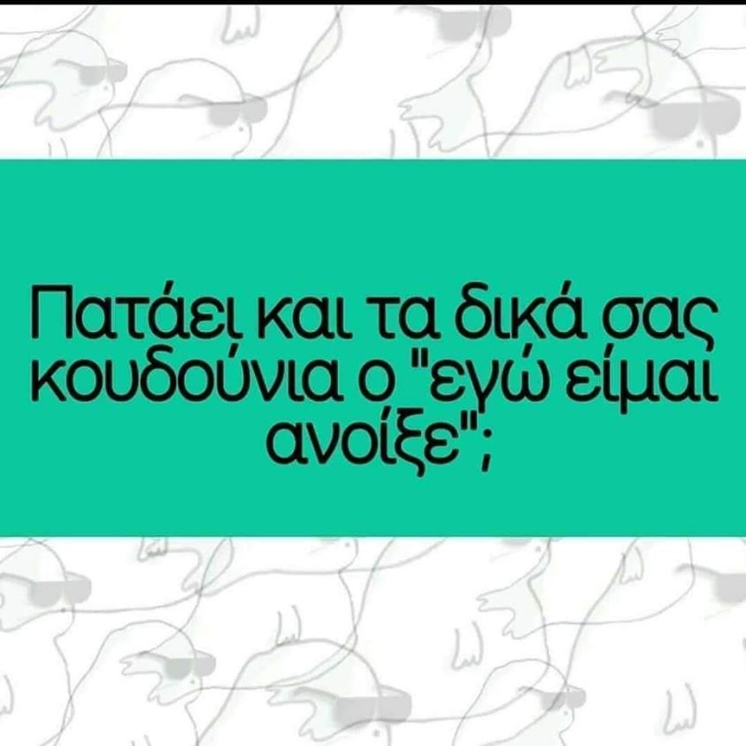 Η εικόνα ίσως περιέχει: κείμενο που λέει Πατάει και τα δικά σας κουδούνια εγώ είμαί ανοίξε;