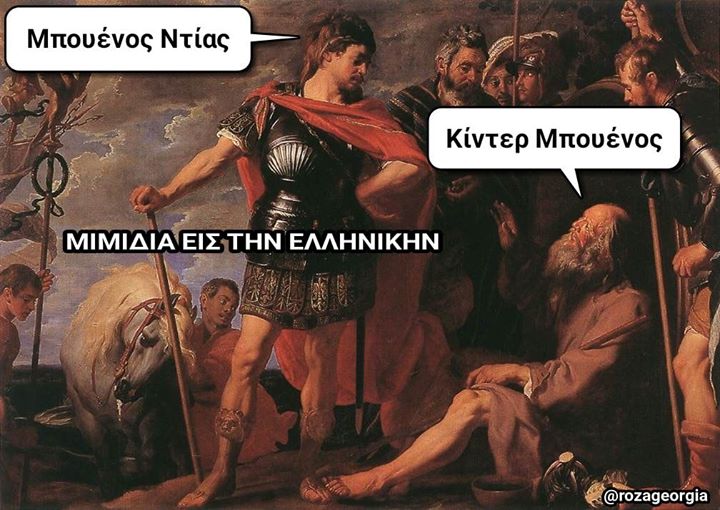 Η εικόνα ίσως περιέχει: 6 άτομα, κείμενο που λέει Μπουένος Ντίας Κίντερ Μπουένος ΜΙΜΙΔΙΑ ΕΙΣ ΤΗΝ ΕΛΛΗΝΙΚΗΝ @rozageorgia