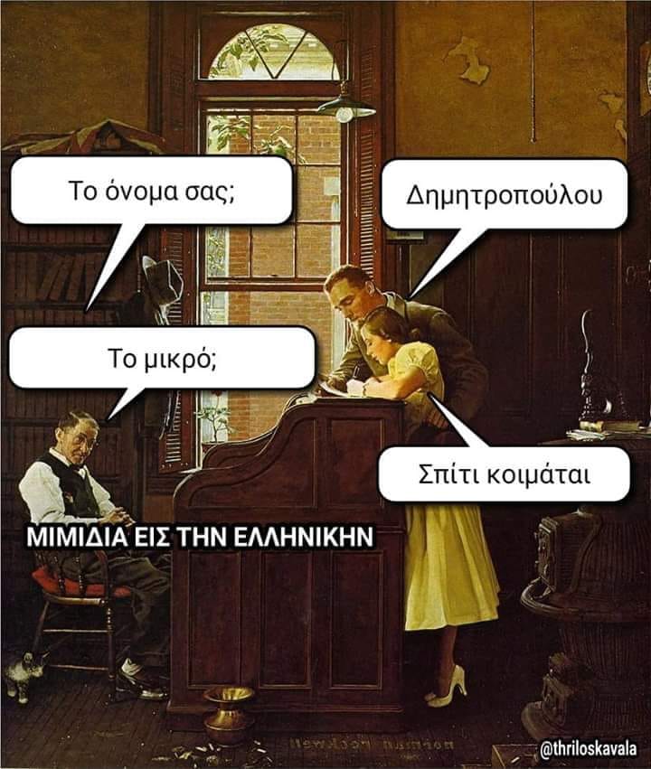 Μπορεί να είναι εικόνα 3 άτομα και κείμενο που λέει Το όνομα σας; Δημητροπούλου Το μικρό; ΜΙΜΙΔΙΑ ΕΙΣ ΤΗΝ ΕΛΛΗΝΙΚΗΝ Σπίτι κοιμάται @thriloskavala