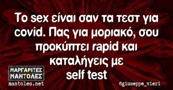 Μπορεί να είναι εικόνα κείμενο που λέει To sex είναι σαν τα τεστ για covid. Πας για μοριακό, σου προκύπτει rapid και καταλήγεις με self test ΜΑΡΓΑΡΙΤΕΣ ΜΑΝΤΟΛΕΣ mantoles. @giuseppe_vieri