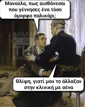 Μπορεί να είναι meme 1 άτομο και κείμενο που λέει Μανούλα, πως αισθάνεσαι που γέννησες ένα τόσο όμορφο παλικάρι; Θλίψη, γιατί μου το άλλαξαν στην κλινική με σένα