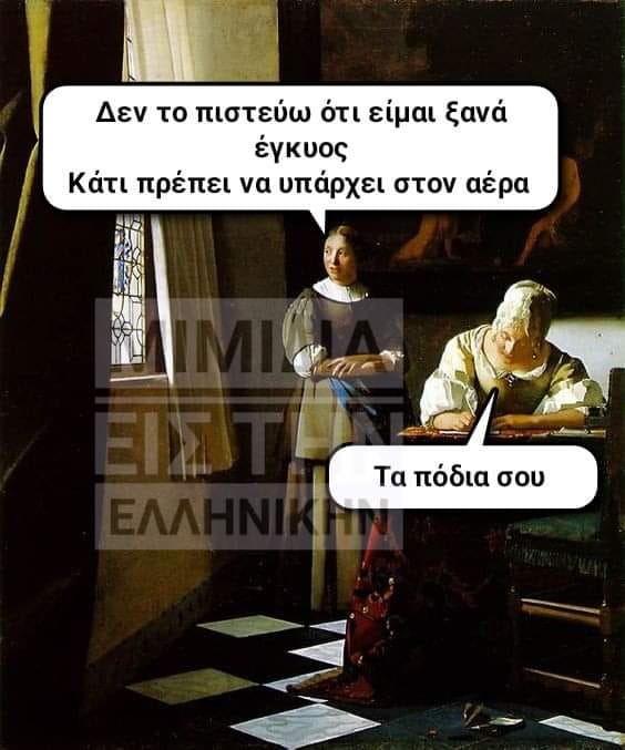 Μπορεί να είναι meme 1 άτομο, στέκεται και κείμενο που λέει Δεν το πιστεύω ότι είμαι ξανά έγκυος Κάτι πρέπει να υπάρχει στον αέρα Τα πόδια σου