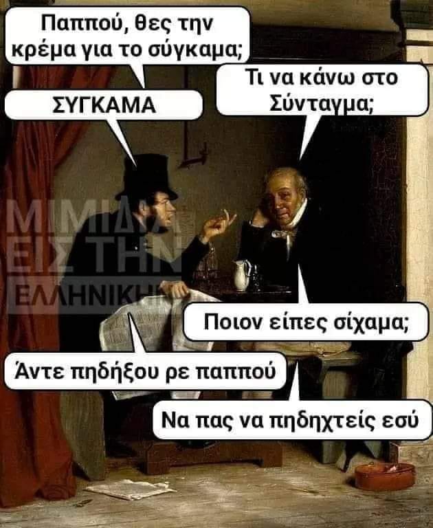 Μπορεί να είναι meme 2 άτομα και κείμενο που λέει Παππού, θες την κρέμα για το σύγκαμα; Τι να κάνω στο Σύνταγμα; ΣΥΓΚΑΜΑ Ποιον είπες σίχαμα; Άντε πηδήξου ρε παππού Να πας να πηδηχτείς εσύ