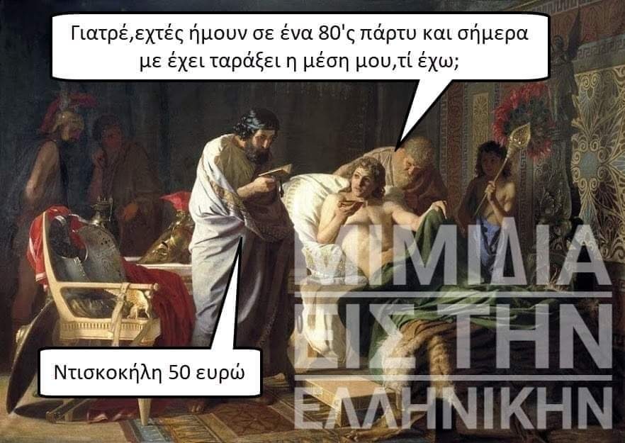 Μπορεί να είναι εικόνα 1 άτομο και κείμενο που λέει Γιατρέ,εχτές εχτές ήμουν σε ένα 80' πάρτυ και σήμερα με έχει ταράξει η μέση μου,τί έχω Ντισκοκήλη 50 ευρώ ΙΜΙΔΙΑ ΠΙΣΤΗΝ ΕΛΛΗΝΙΚΗΝ