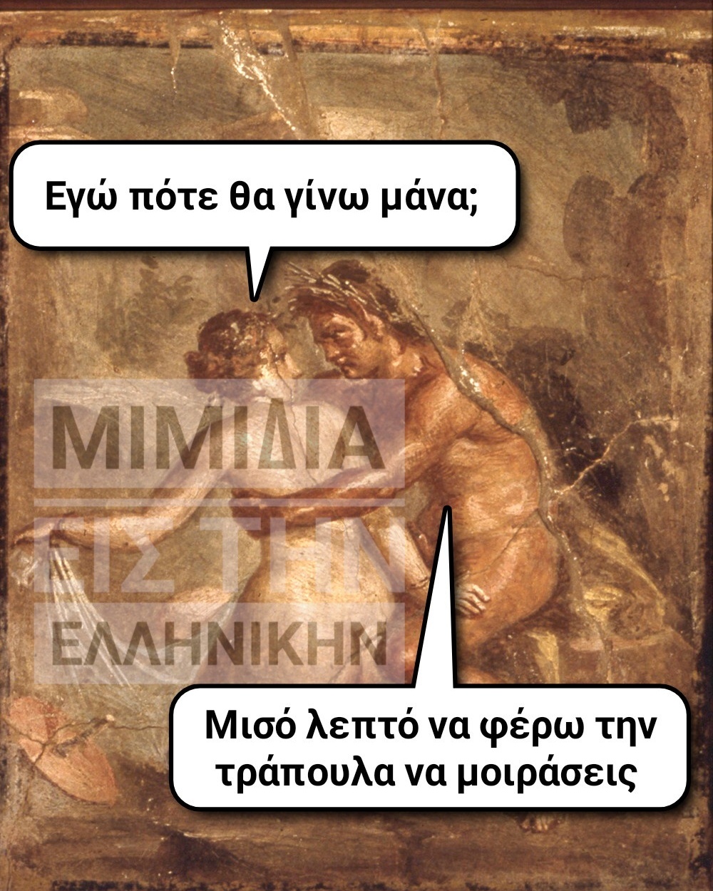 Μπορεί να είναι εικόνα ένα ή περισσότερα άτομα και κείμενο που λέει Εγώ πότε θα γίνω μάνα; ΜΙΜΙΔΙΑ ΕΛΛΗΝΙΚΗΝ Μισό λεπτό να φέρω την τράπουλα να μοιράσεις