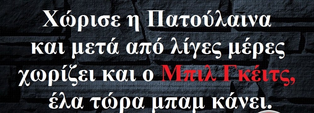 Μπορεί να είναι εικόνα ένα ή περισσότερα άτομα και κείμενο που λέει Χώρισε η Πατούλαινα και μετά από λίγες μέρες χωρίζει και o Μπιλ κέιτς, έλα τώρα μπαμ κάνει.