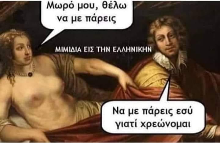 Μπορεί να είναι meme 2 άτομα και κείμενο που λέει Μωρό μου, θέλω να με πάρεις ΜΙΜΙΔΙΑ ΕΙΣ ΤΗΝ ΕΛΛΗΝΙΚΗΝ Να με πάρεις εσύ γιατί χρεώνομαι