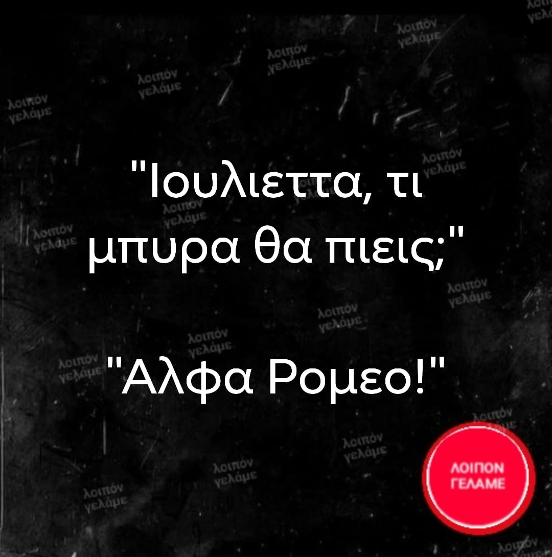 Μπορεί να είναι εικόνα κείμενο που λέει Ιουλιεττα, τι μπυρα θα πιεις; Αλφα Ρομεο! ΛΟΙΠΟΝ ΓΕΛΑΜΕ