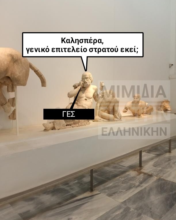 Μπορεί να είναι εικόνα γλυπτό και κείμενο που λέει Καλησπέρα, γενικό επιτελείο στρατού εκεί; ΓΕΣ ΜΙΜΙΔΙΑ ΕΛΛΗΝΙΚΗΝ