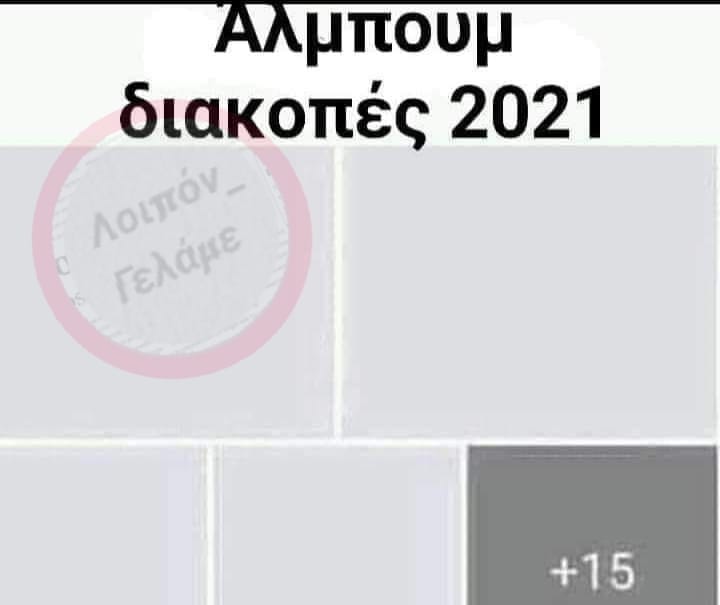 Μπορεί να είναι εικόνα κείμενο που λέει Άλμπουμ διακοπές 2021 Λοιπόν Λοιπόν Γελάμε +15