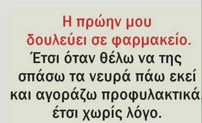 Μπορεί να είναι εικόνα κείμενο που λέει H πρώην μου δουλεύει σε φαρμακείο. Έτσι όταν θέλω να της σπάσω τα νευρά πάω εκεί και αγοράζω προφυλακτικά έτσι χωρίς λόγο.