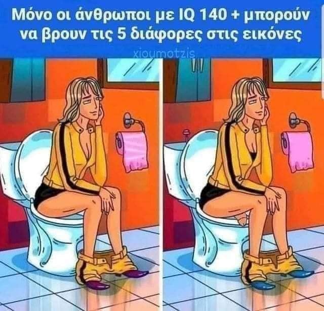 Μπορεί να είναι εικόνα ένα ή περισσότερα άτομα και κείμενο που λέει Μόνο οι άνθρωποι με IQ 140 μπορούν να βρουν τις 5 διάφορες στις εικόνες xioumotzis