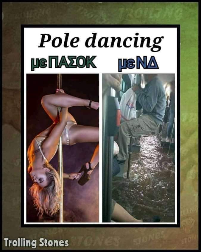 Μπορεί να είναι εικόνα κείμενο που λέει Pole dancing μεΠΑΣΟΚ μεΝΔ Trolling Stones
