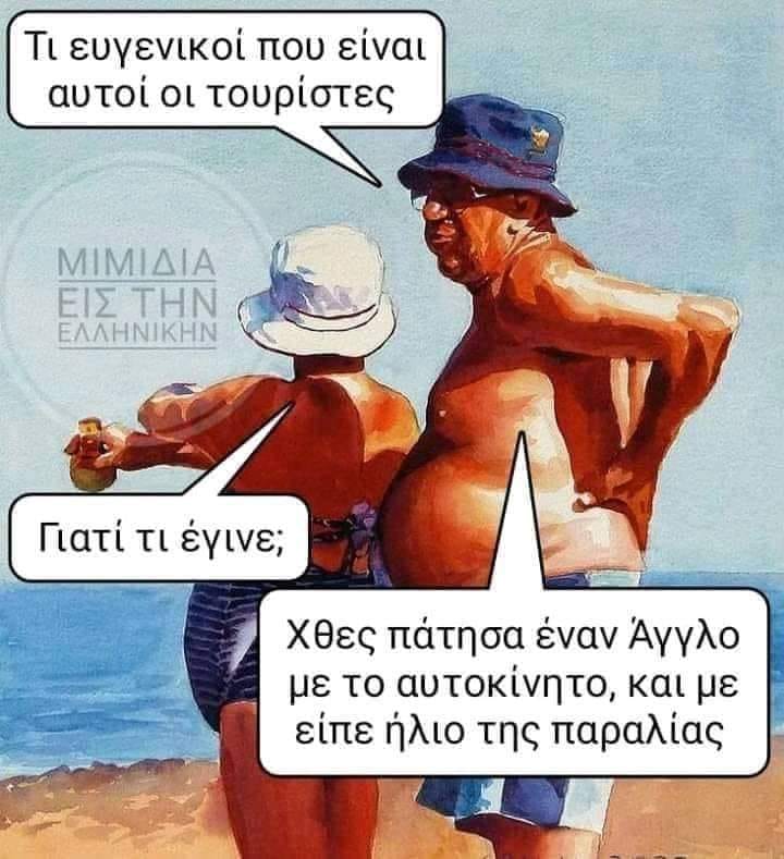 Μπορεί να είναι εικόνα ένα ή περισσότερα άτομα, άτομα που στέκονται και κείμενο που λέει Τι ευγενικοί που είναι αυτοί οι τουρίστες ΜΙΜΙΔΙΑ ΕΙΣ ΤΗΝ ΕΛΛΗΝΙΚΗΝ Γιατί τι έγινε; Χθες πάτησα έναν Άγγλο με το αυτοκίνητο, και με είπε ήλιο της παραλίας