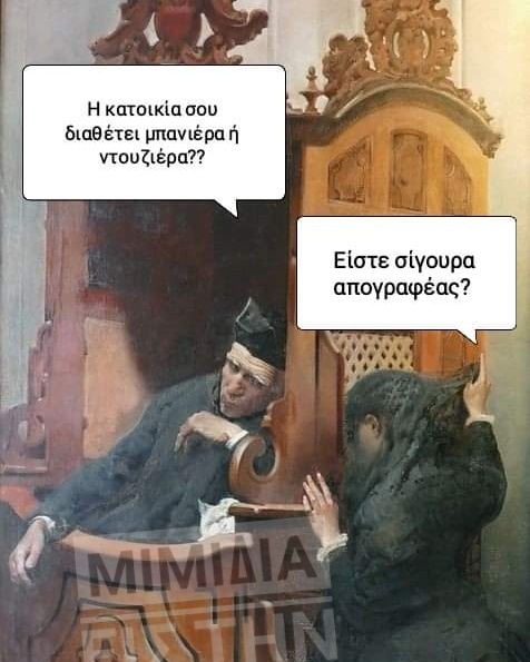 Μπορεί να είναι meme 1 άτομο και κείμενο που λέει H κατοικία σου διαθ έτει μπανιέραή ντουζιέρα?? C Είστε σίγουρα απογραφέας?