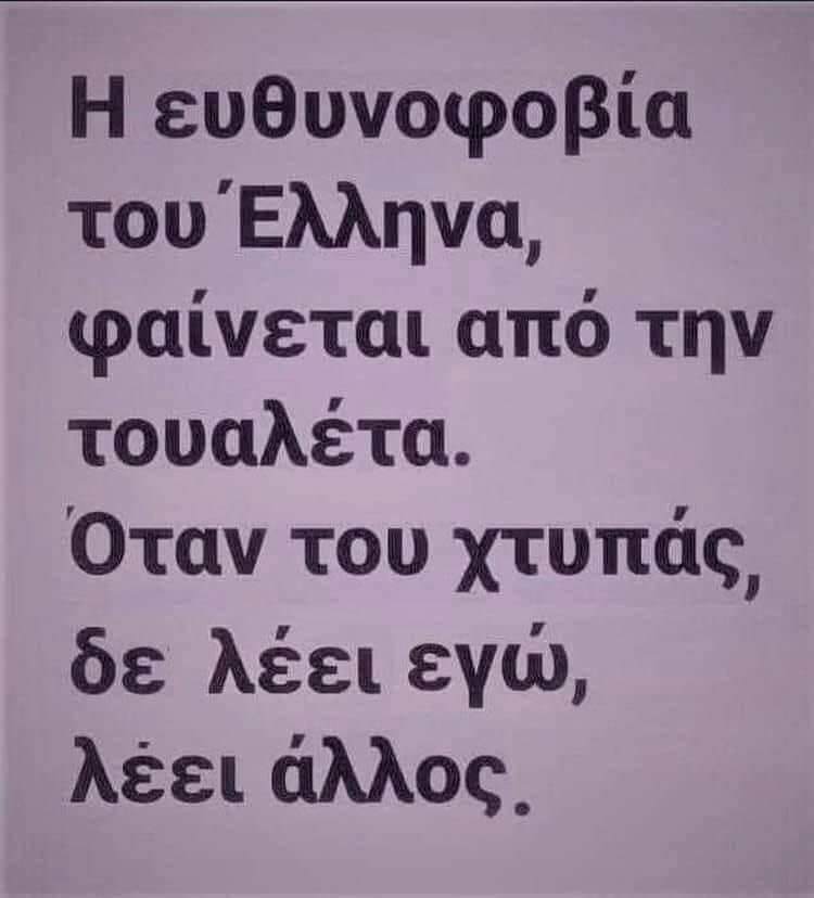 Μπορεί να είναι εικόνα κείμενο που λέει Î ευθυνοφοβία του'Έλληνα, φαίνεται από την τουαλέτα. Όταν του χτυπάς, δε λέει εγώ, λέει άλλος.