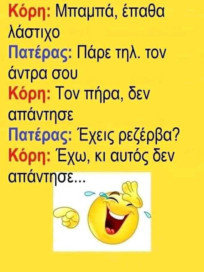 Μπορεί να είναι εικόνα κείμενο που λέει Κόρη: Μπαμπά, έπαθα λάστιχο Πατέρας: Πάρε τηλ. τον άντρα σου Κόρη: Τον πήρα, δεν απάντησε Πατέρας: Έχεις ρεζέρβα? Κόρη: Έχω, κI αυτός δεν απάντησε...