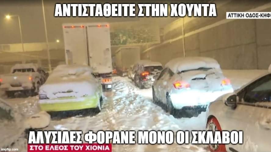 Μπορεί να είναι εικόνα αυτοκίνητο, εξωτερικοί χώροι και κείμενο που λέει ΑΝΤΙΣΤΑΘΕΙΤΕ ΣΤΗΝ ΧΟΥΝΤΑ ΑΤΤΙΚΗ ΟΔΟΣ-ΚΗΦ imgflip. com ΑΛΥΣΙΔΕΣ ΦΟΡΑΝΕ ΜΟΝΟ ΟΙ ΣΚΛΑΒΟΙ ΣΤΟ ΕΛΕΟΣ ΤΟΥ ΧΙΟΝΙΑ