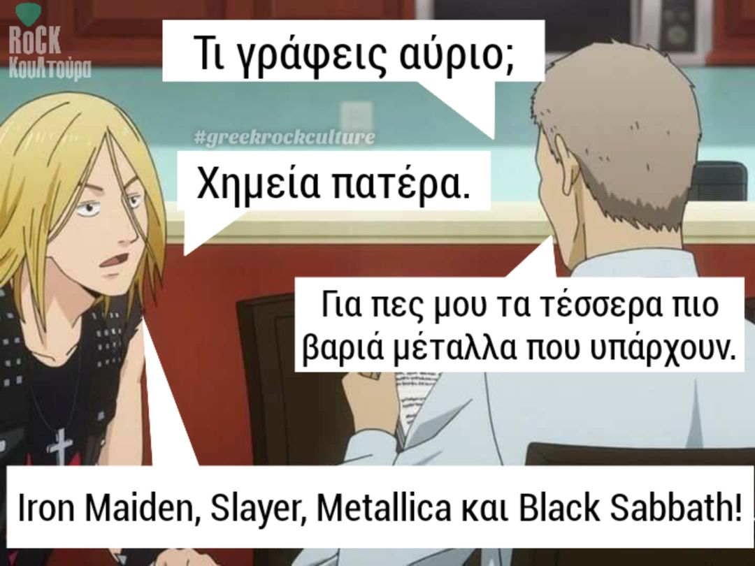 Μπορεί να είναι εικόνα anime ένα ή περισσότερα άτομα και κείμενο που λέει ROCK Koυλ τούρα Τι γράφεις αύριο; #greekrockculture Χημεία πατέρα. Για πες μου τα τέσσερα πιο βαριά μέταλλα που υπάρχουν. Iron Maiden, Slayer, Metallica και Black Sabbath!