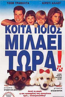 Κοίτα Ποιος Μιλάει Τώρα! (1993) ⋆ Filmy.gr